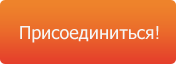 Присоединиться